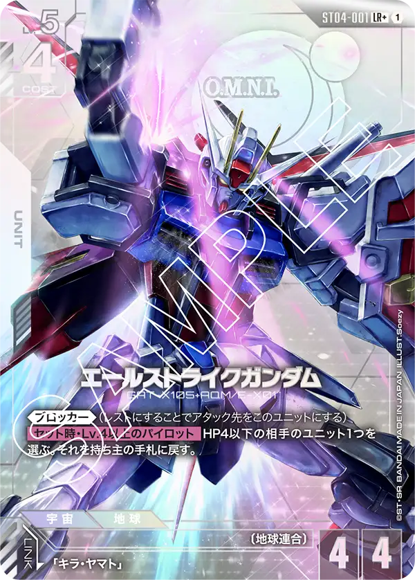 エールストライクガンダム ST04-001【ガンダムカードゲーム】