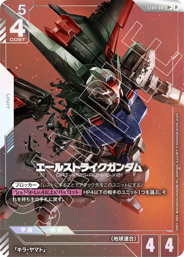 エールストライクガンダム ST04-001【ガンダムカードゲーム】