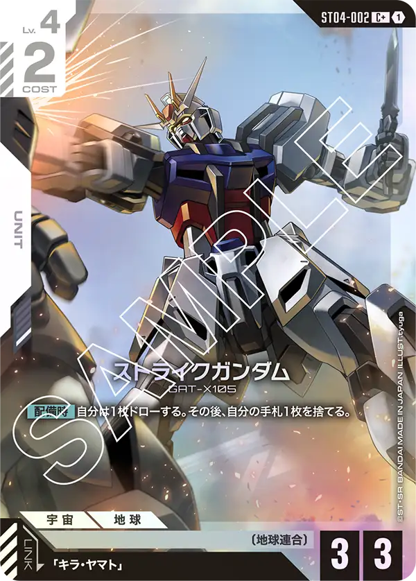 ストライクガンダム ST04-002【ガンダムカードゲーム】