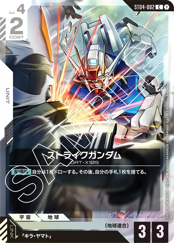 ストライクガンダム ST04-002【ガンダムカードゲーム】