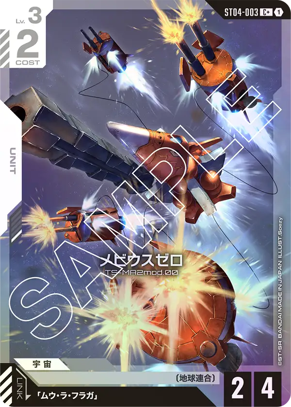 メビウスゼロ ST04-003【ガンダムカードゲーム】