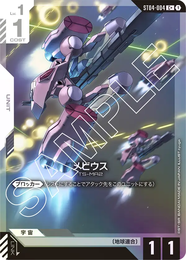 メビウス ST04-004【ガンダムカードゲーム】