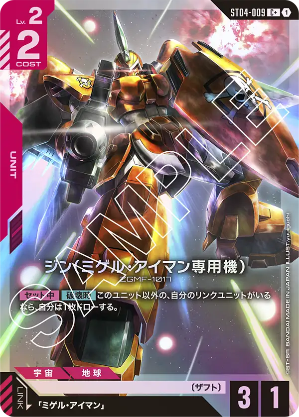 ジン（ミゲル・アイマン専用機） ST04-009【ガンダムカードゲーム】