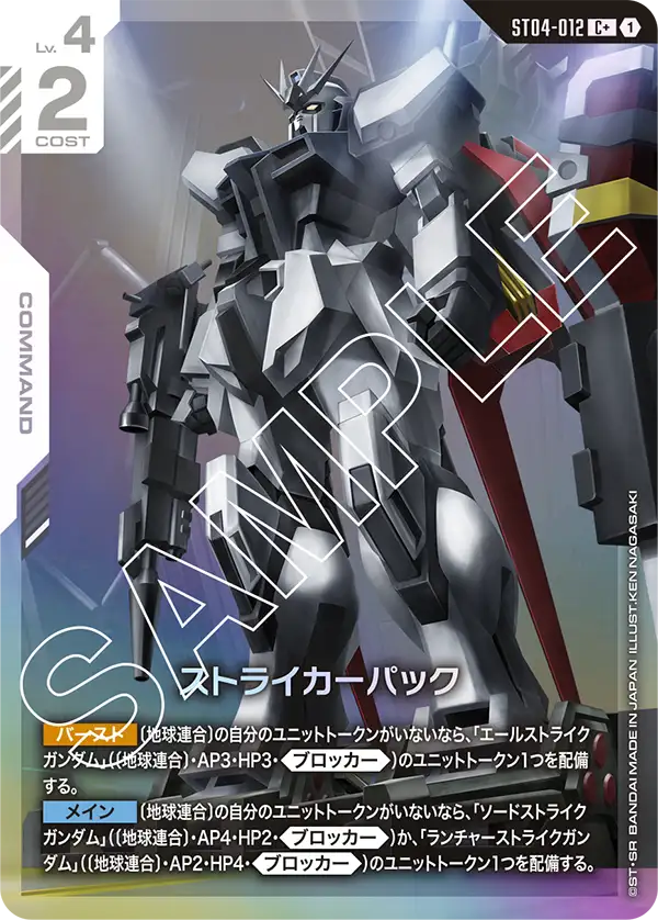 ストライカーパック ST04-012【ガンダムカードゲーム】