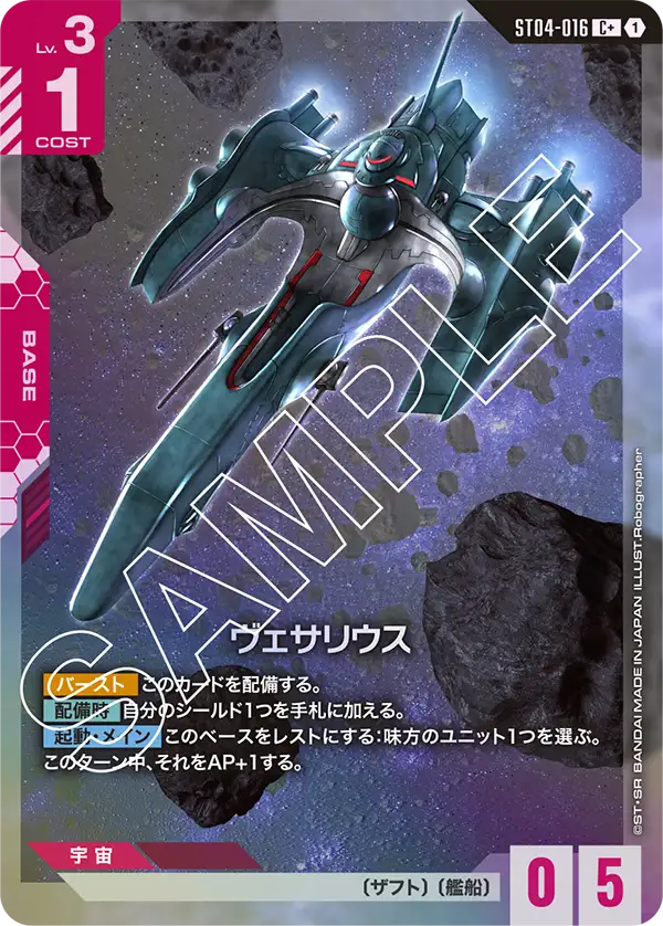 ヴェサリウス ST04-016【ガンダムカードゲーム】