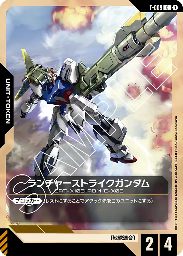 ランチャーストライクガンダム T-009【ガンダムカードゲーム】