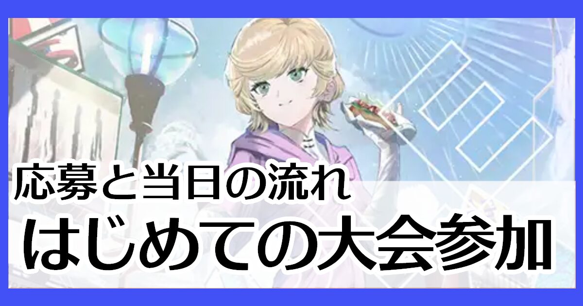 はじめての大会参加
