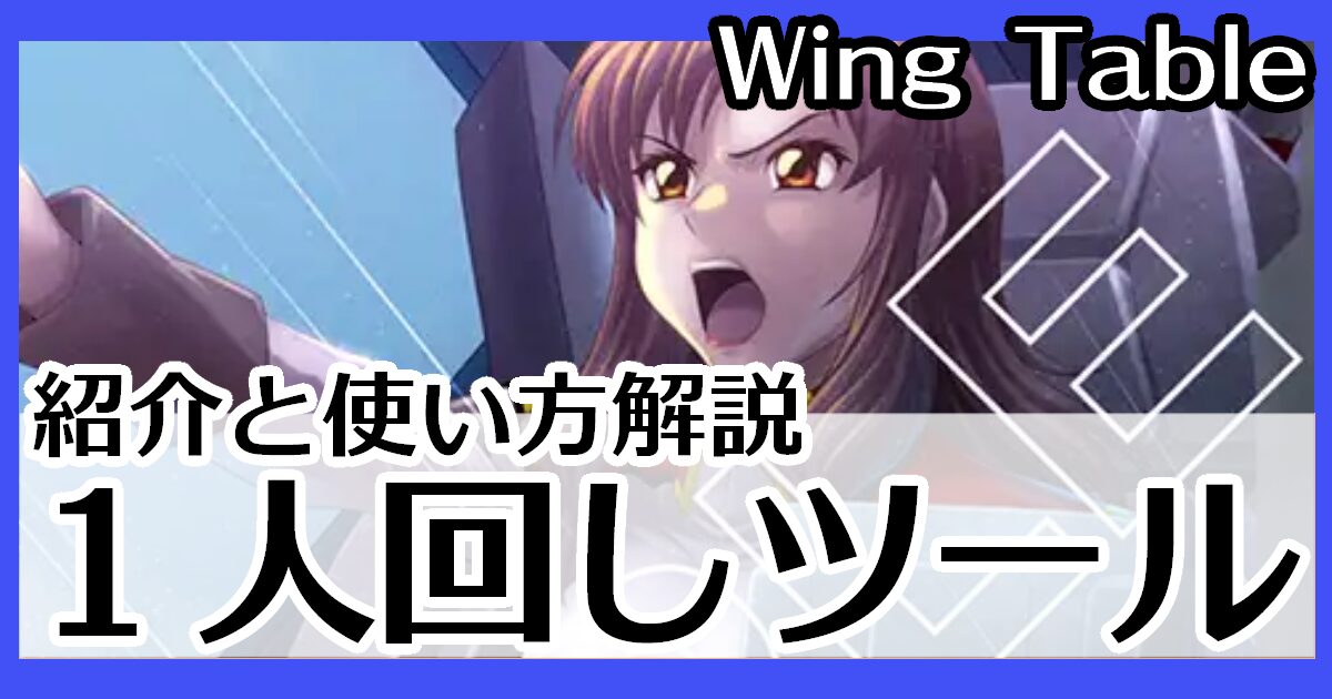 WingTable ガンダムカードゲーム一人回しツール紹介