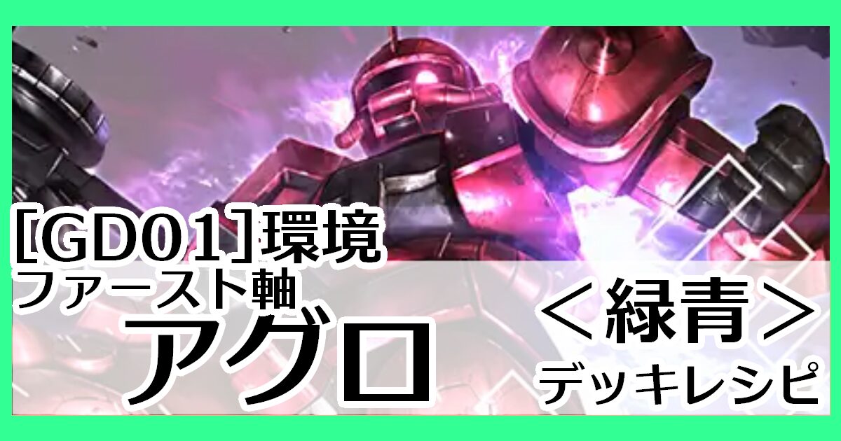 GD01環境緑青ファースト