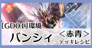 GD01環境赤青バンシィ