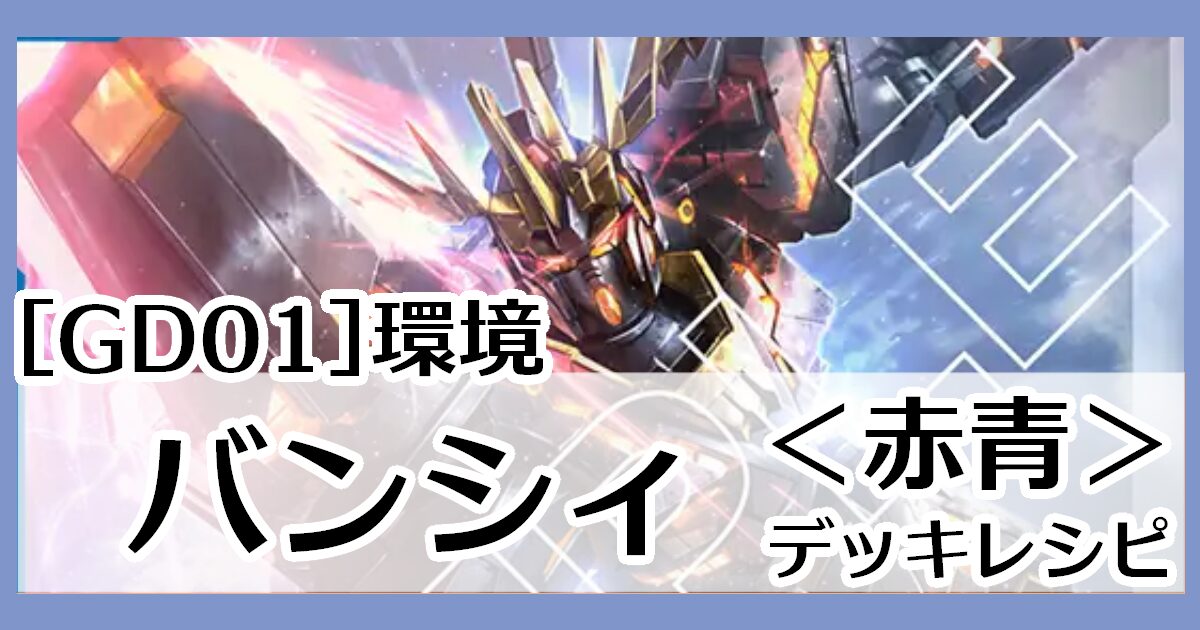 GD01環境赤青バンシィ