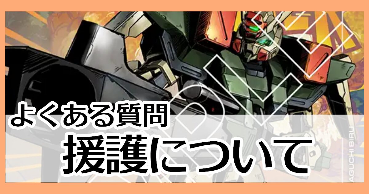 援護について