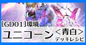 gd01環境ユニコーン青白