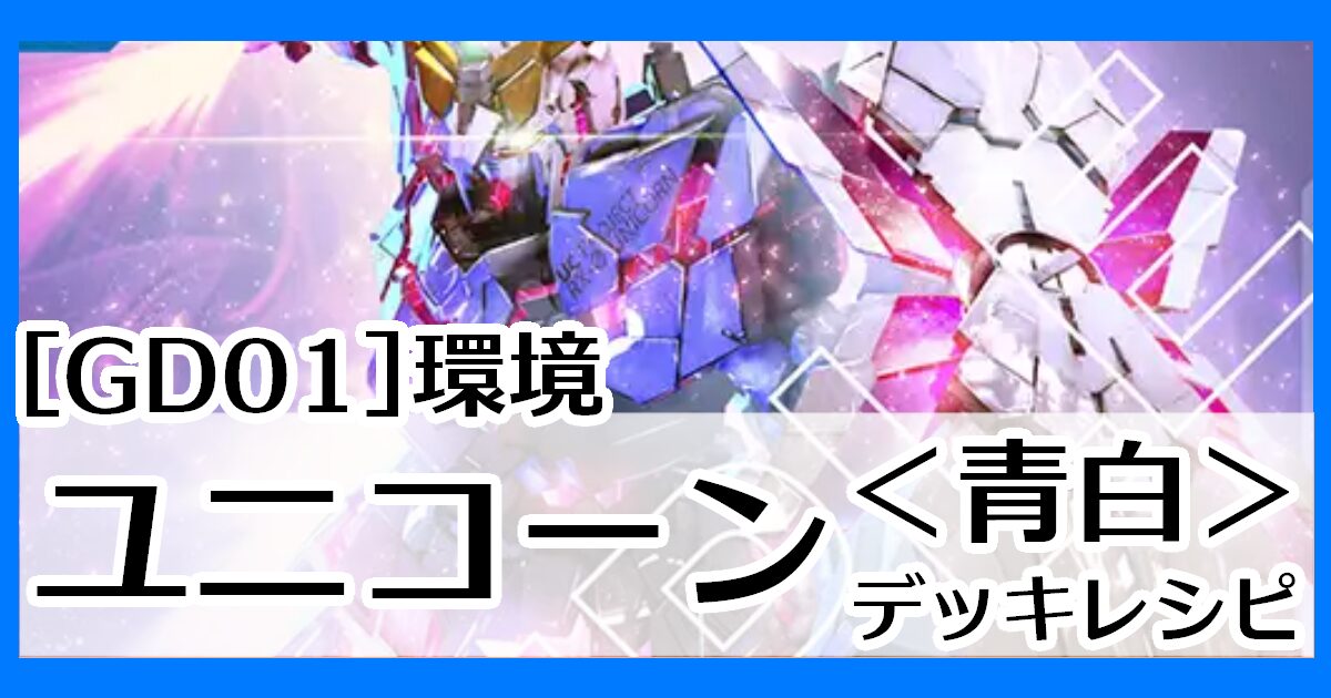 gd01環境ユニコーン青白