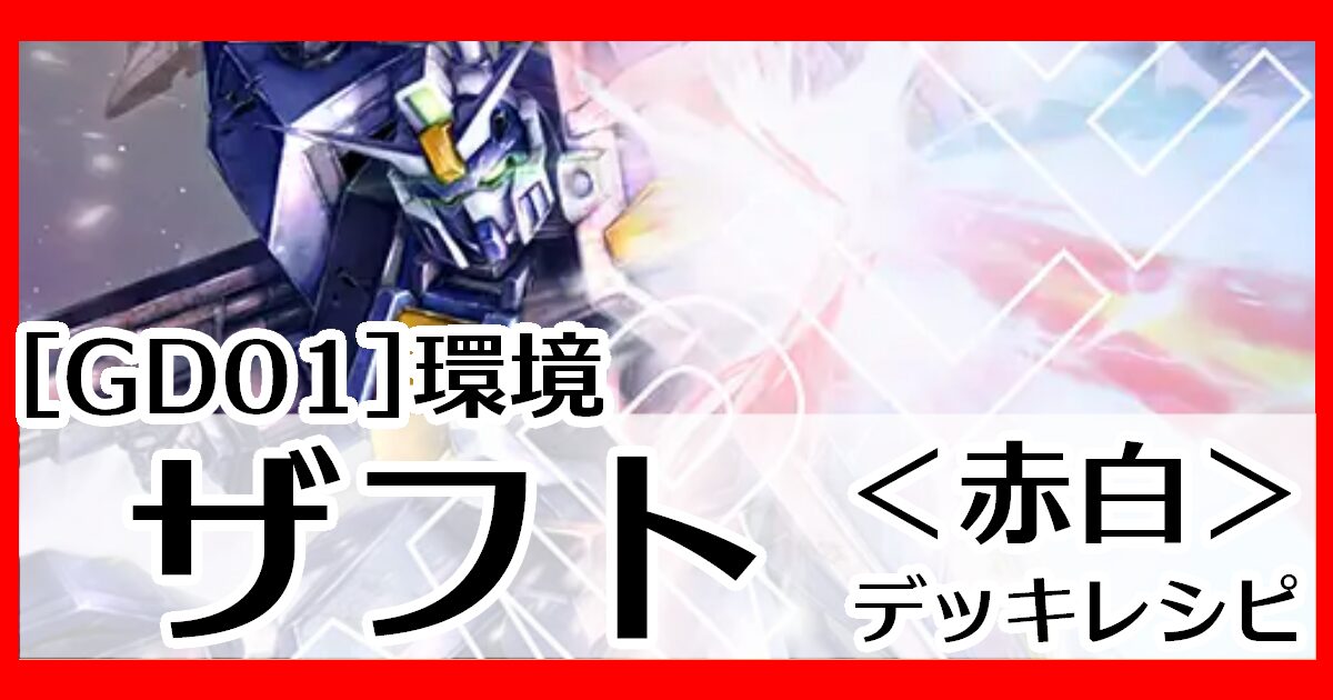 GD01環境赤白ザフト