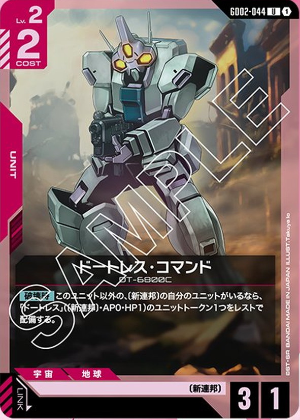 ドートレス・コマンド GD02-044【ガンダムカードゲーム】