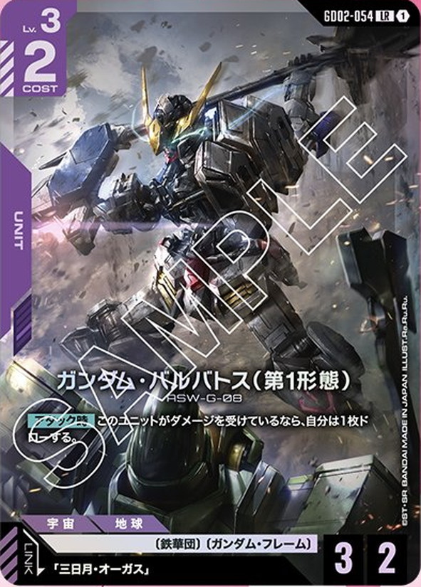 ガンダム・バルバトス（第1形態） GD02-054【ガンダムカードゲーム】