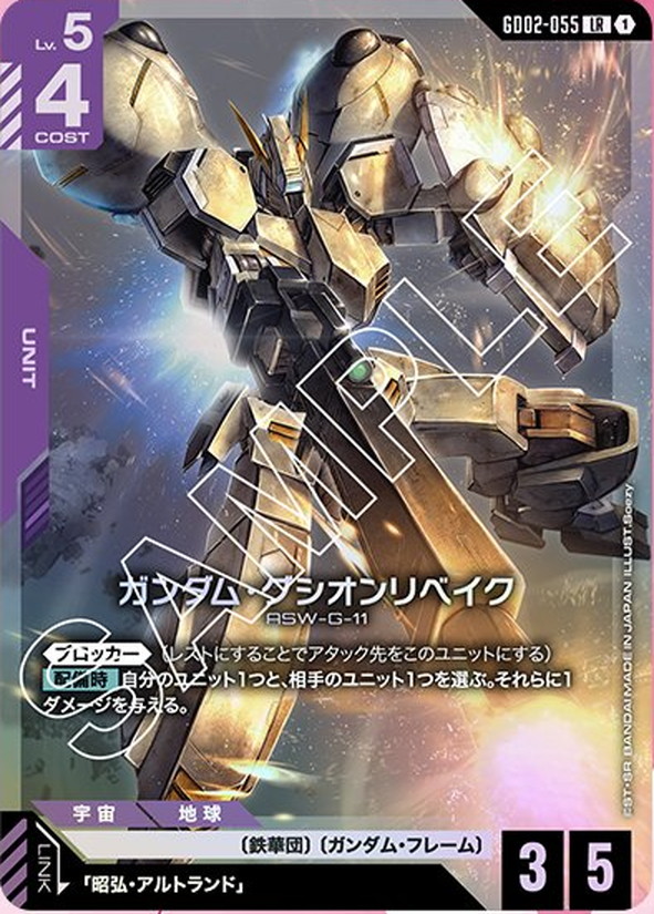 ガンダム・グシオンリベイク GD02-055【ガンダムカードゲーム】