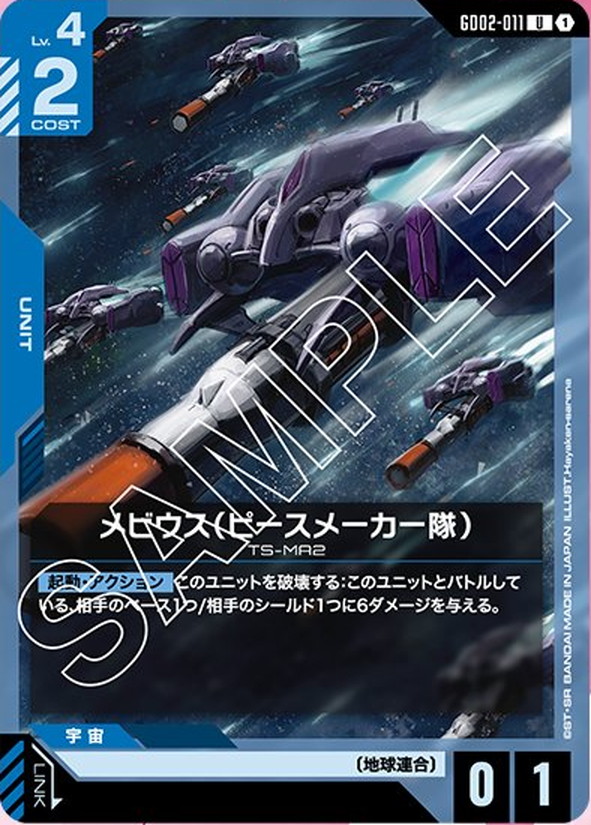 メビウス（ピースメーカー隊） GD02-011【ガンダムカードゲーム】