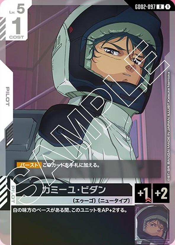 カミーユ・ビダン GD02-097【ガンダムカードゲーム】