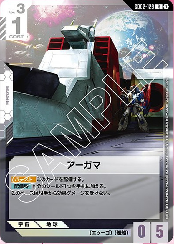 アーガマ GD02-129【ガンダムカードゲーム】