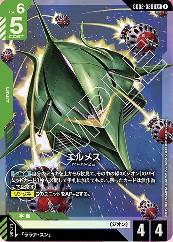 エルメス GD02-020【ガンダムカードゲーム】
