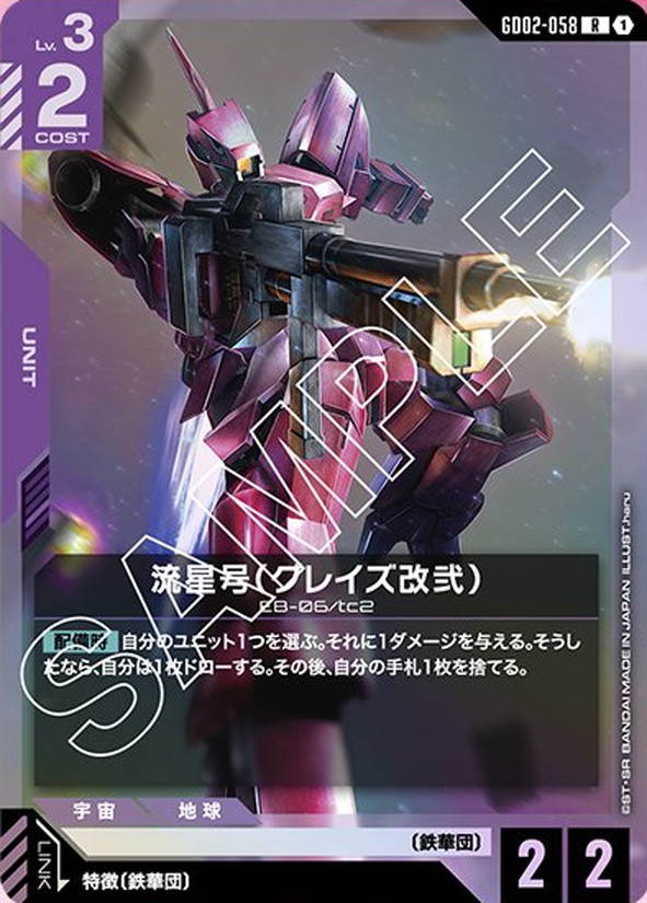 流星号（グレイズ改弐） GD02-058【ガンダムカードゲーム】