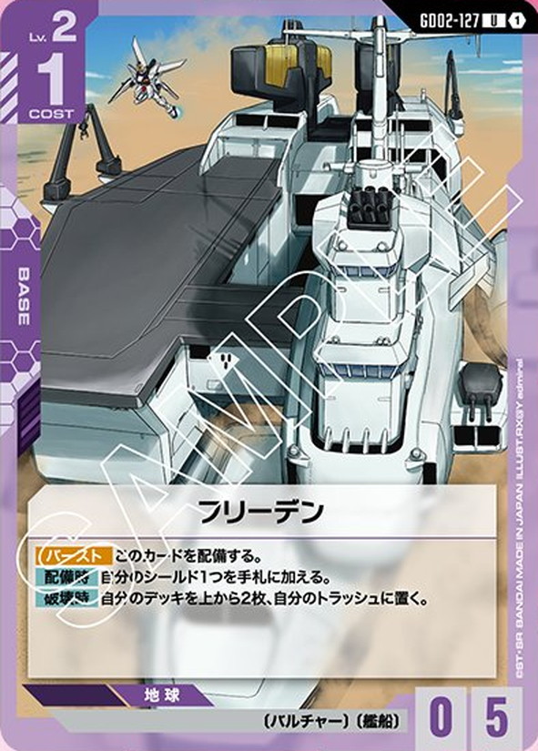 フリーデン GD02-127【ガンダムカードゲーム】
