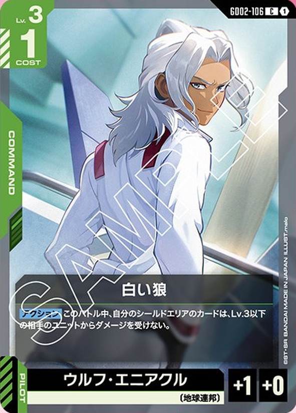 白い狼/ウルフ・エニアクル GD02-106【ガンダムカードゲーム】