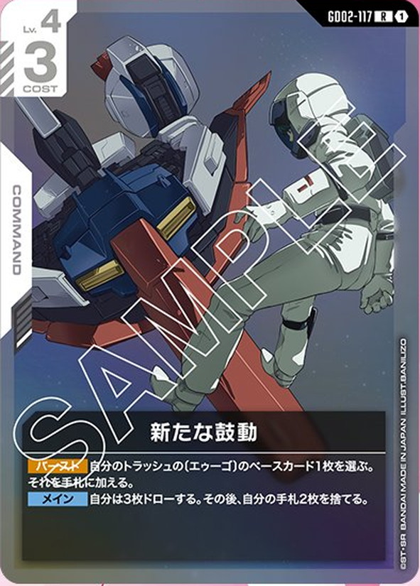 新たな鼓動 GD02-117【ガンダムカードゲーム】