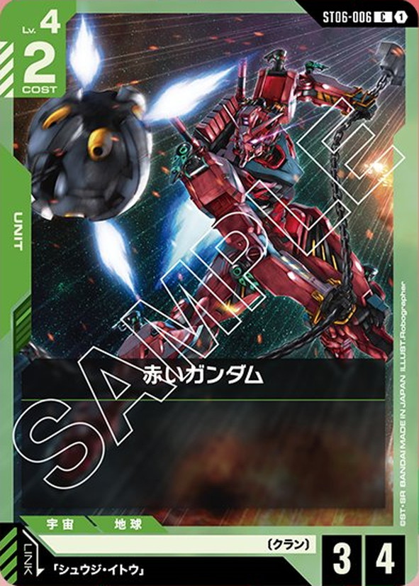 赤いガンダム ST06-006【ガンダムカードゲーム】