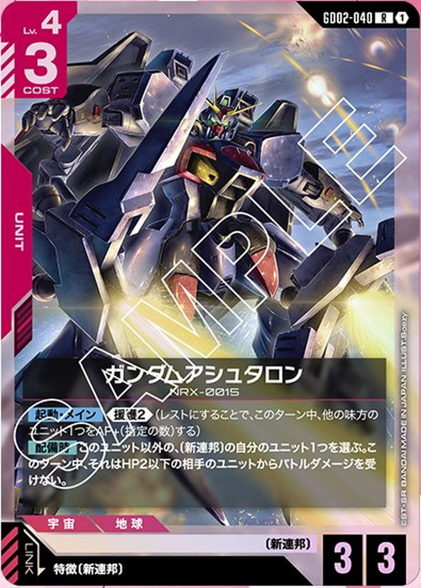 ガンダムアシュタロン GD02-040【ガンダムカードゲーム】