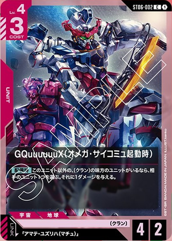 GQuuuuuuX（オメガ・サイコミュ起動時） ST06-002【ガンダムカードゲーム】