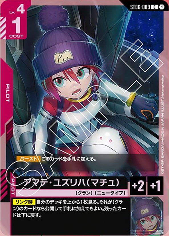 アマテ・ユズリハ（マチュ） ST06-009【ガンダムカードゲーム】
