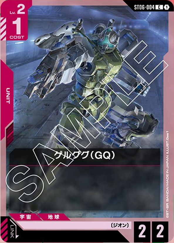 ゲルググ（GQ） ST06-004【ガンダムカードゲーム】