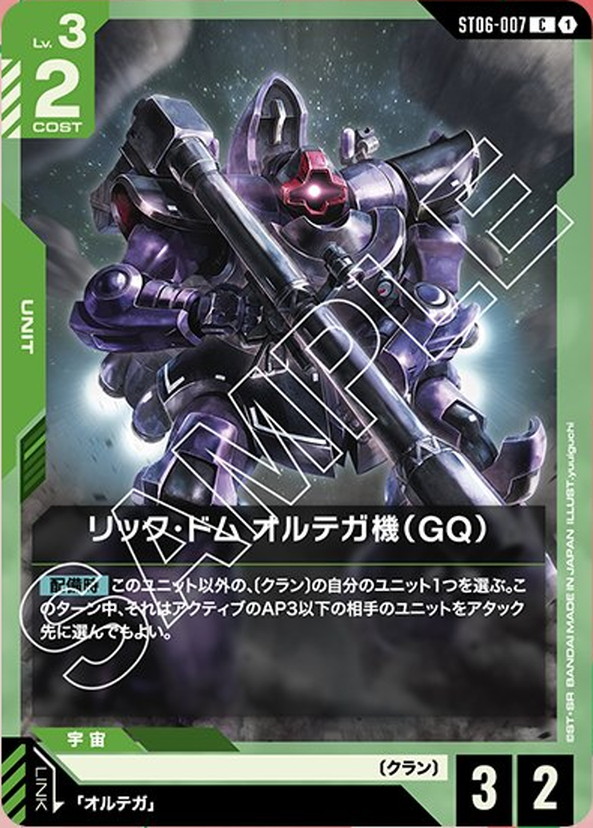 リック・ドム オルテガ機（GQ） ST06-007【ガンダムカードゲーム】
