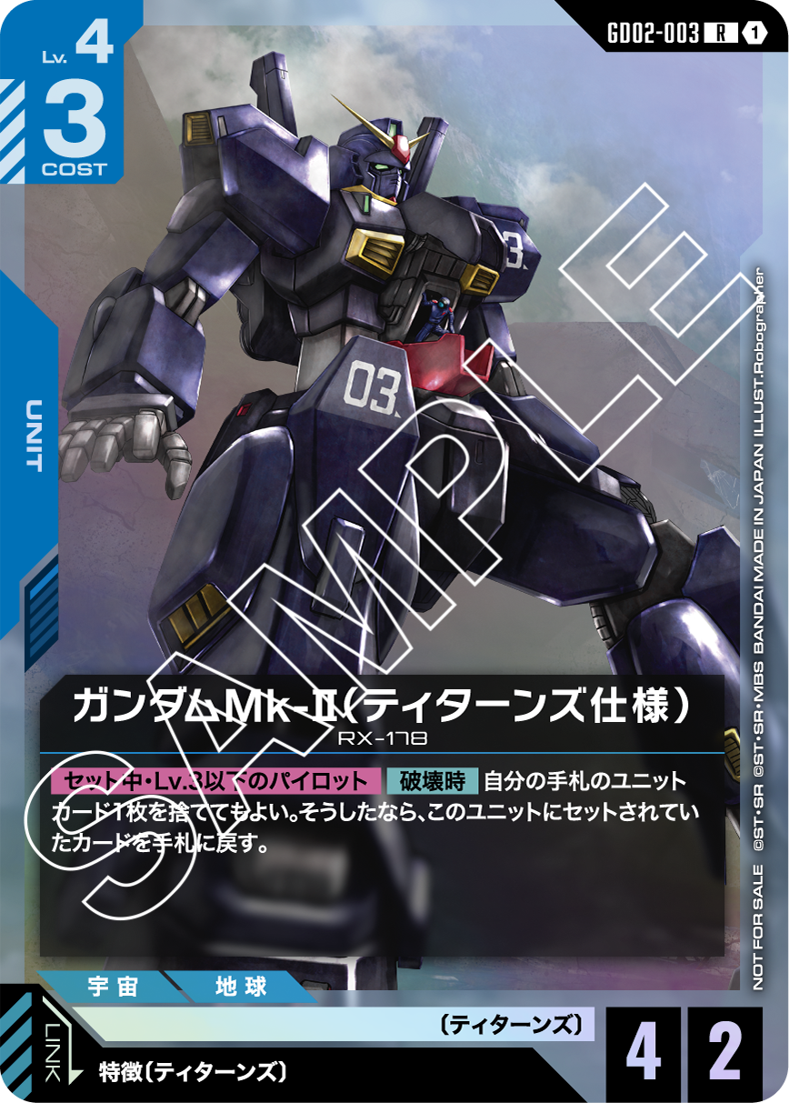 ガンダムMk-Ⅱ（ティターンズ仕様） GD02-003【ガンダムカードゲーム】