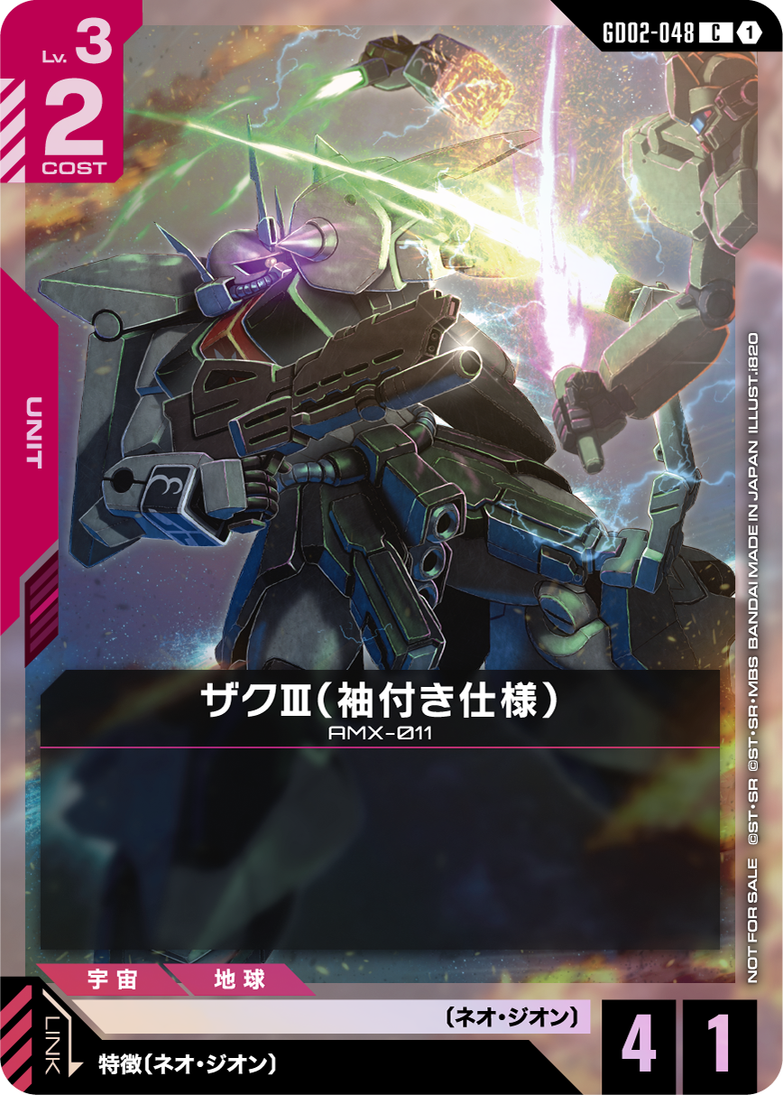 ザクⅢ（袖付き仕様） GD02-048【ガンダムカードゲーム】