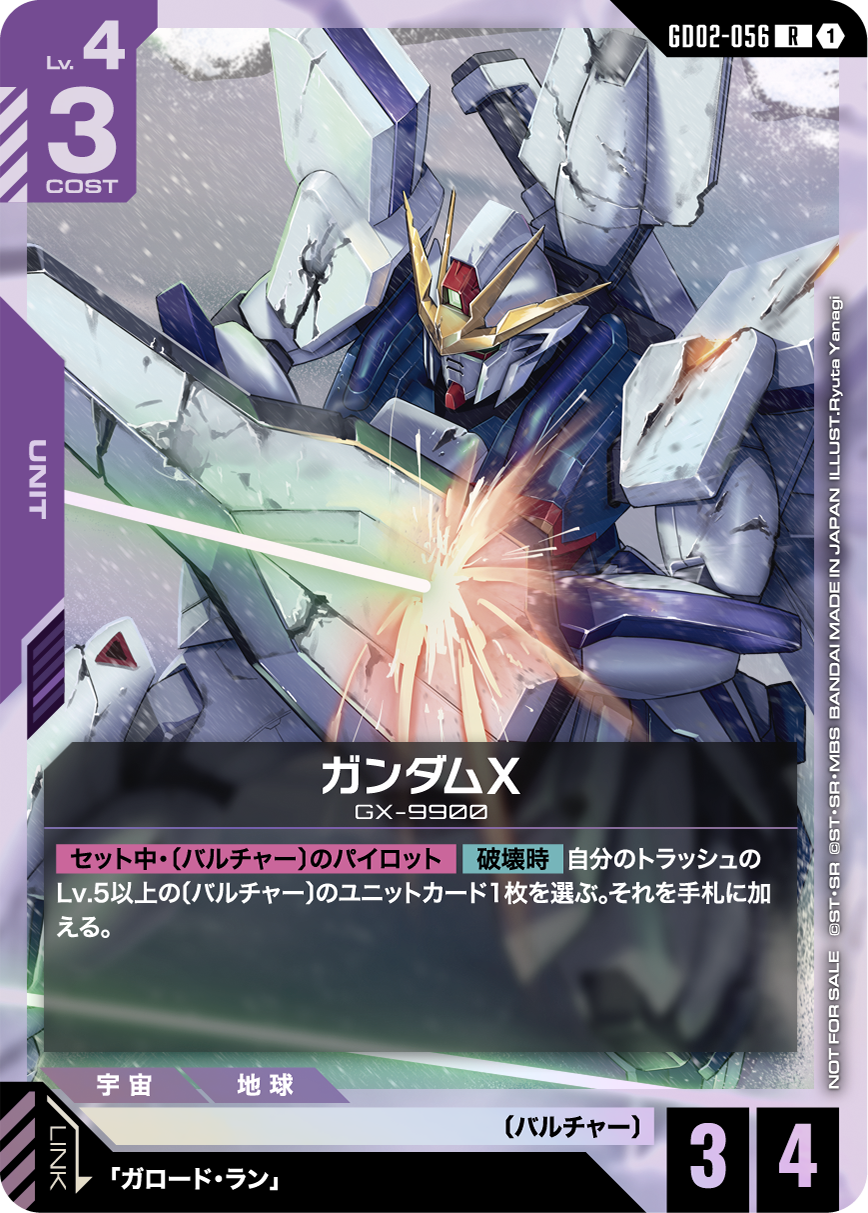 ガンダムX GD02-056【ガンダムカードゲーム】