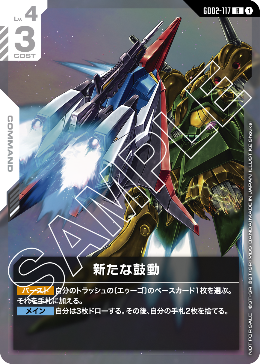 新たな鼓動 GD02-117【ガンダムカードゲーム】