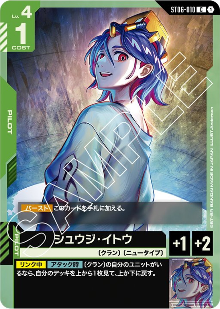 シュウジ・イトウ ST06-010【ガンダムカードゲーム】