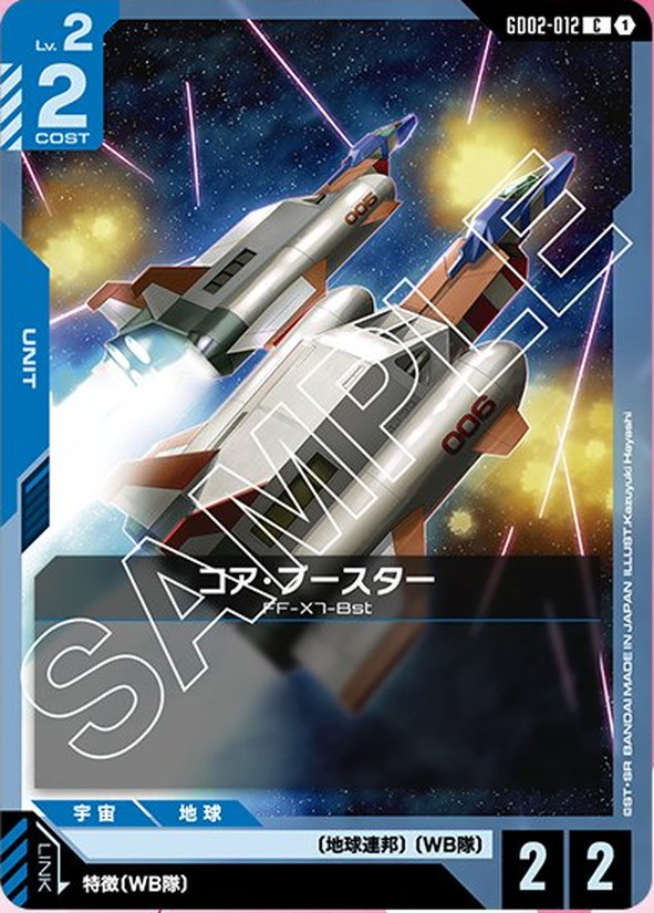 コア・ブースター GD02-012【ガンダムカードゲーム】