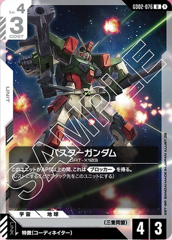 バスターガンダム GD02-076【ガンダムカードゲーム】