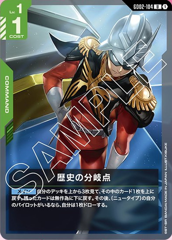 歴史の分岐点 GD02-104【ガンダムカードゲーム】