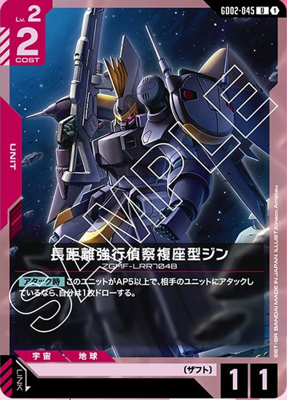 長距離強行偵察複座型ジン GD02-045【ガンダムカードゲーム】