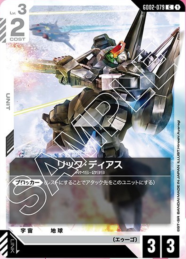 リック・ディアス GD02-079【ガンダムカードゲーム】
