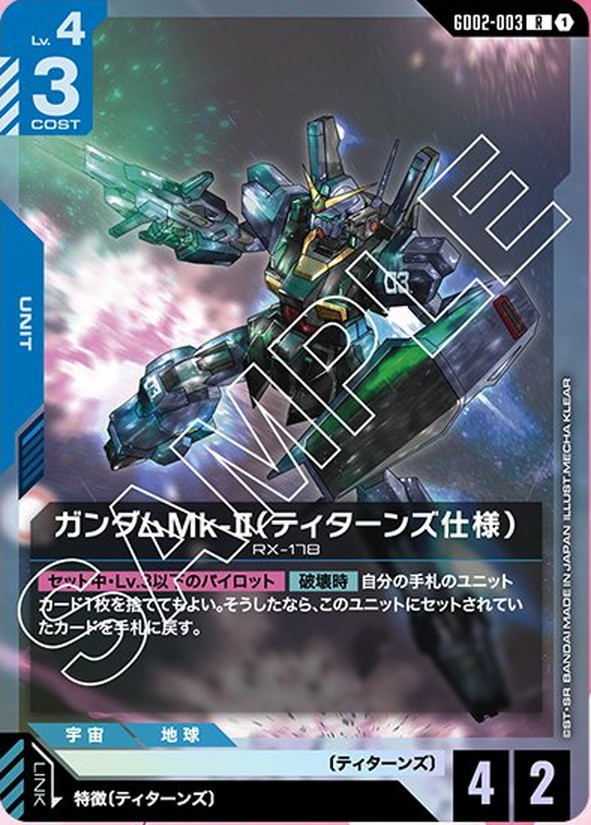 ガンダムMk-Ⅱ（ティターンズ仕様） GD02-003【ガンダムカードゲーム】