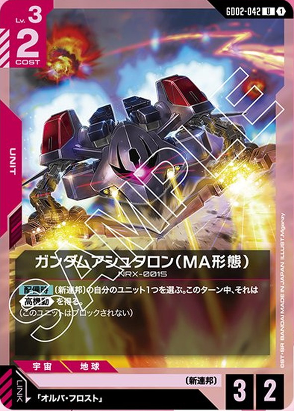 ガンダムアシュタロン（MA形態） GD02-042【ガンダムカードゲーム】