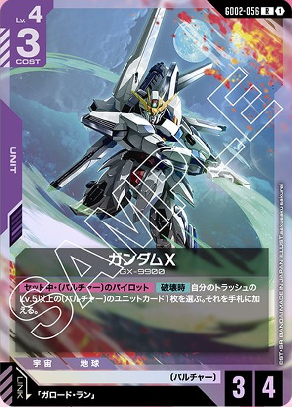 ガンダムX GD02-056【ガンダムカードゲーム】