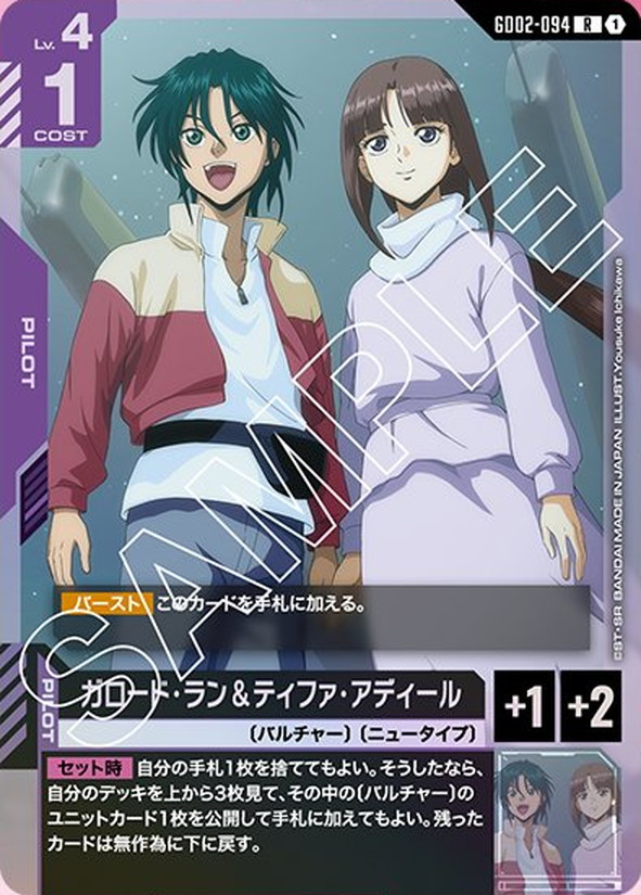 ガロード・ラン＆ティファ・アディール GD02-094【ガンダムカードゲーム】